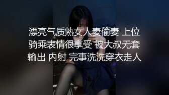 漂亮气质熟女人妻偷妻 上位骑乘表情很享受 被大叔无套输出 内射 完事洗洗穿衣走人