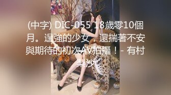 (中字) DIC-055 18歲零10個月。逞強的少女，還揣著不安與期待的初次AV拍攝！- 有村梨沙