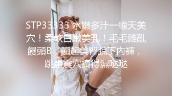 STP33333 水嫩多汁一線天美穴！柔軟白嫩美乳！毛毛雜亂饅頭B，翹起美臀脫下內褲，跳蛋震穴搞得濕哒哒