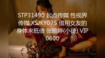 STP31490 起点传媒 性视界传媒 XSJKY075 借用女友的身体来抵债 张雅婷(小捷) VIP0600