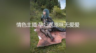 情色主播 孕妇送原味无爱爱