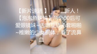 【新片速遞 】 ♈ ♈ ♈新人！【泡泡鱼妹妹】两个00后可爱眼镜妹~舌吻互舔无套啪啪~稚嫩的少女胴体，看了流鼻血♈ ♈ ♈