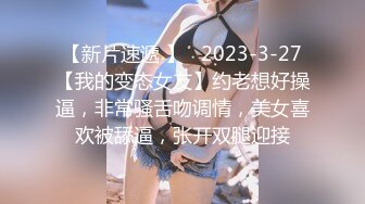 【新片速遞 】   2023-3-27【我的变态女友】约老想好操逼，非常骚舌吻调情，美女喜欢被舔逼，张开双腿迎接