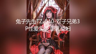 兔子先生TZ-040-双子兄弟3P性爱实录.巨乳少妇