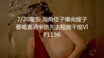 10/7最新 约啪HOT到家美乳女神上门性服务操到高潮VIP1196