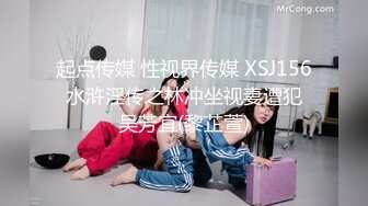 起点传媒 性视界传媒 XSJ156 水浒淫传之林冲坐视妻遭犯 吴芳宜(黎芷萱)