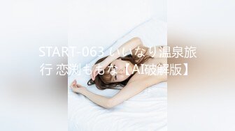 START-063 いいなり温泉旅行 恋渕ももな【AI破解版】