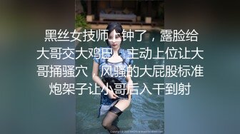 【新片速遞 】  五一假期和美女同事酒店开房啪啪有点害羞不让拍完美露脸