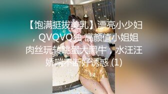 【饱满挺拔美乳】漂亮小少妇，QVQVQ独 高颜值小姐姐肉丝玩转跳蛋大黑牛，水汪汪娇喘不断好诱惑 (1)