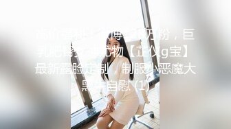 高价福利！微博128万粉，巨乳肥臀女神尤物【芷仪g宝】最新露脸定制，制服小恶魔大黑牛自慰 (1)