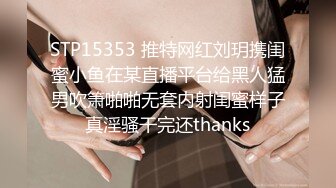 STP15353 推特网红刘玥携闺蜜小鱼在某直播平台给黑人猛男吹箫啪啪无套内射闺蜜样子真淫骚干完还thanks