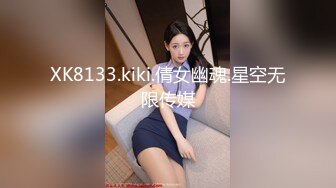 XK8133.kiki.倩女幽魂.星空无限传媒