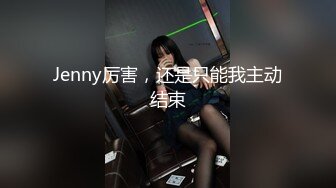 Jenny厉害，还是只能我主动结束