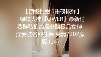 ♡♥【顶级性爱☆重磅核弹】♡♥绿帽大神『QWER』最新付费群私拍约操各路极品女神 淫妻被各种插操 高清720P原版 (14)