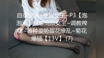 自录无水~性奴女王~P3【泡泡泡】魅惑高跟女王~调教榨精~各种姿势眼花缭乱~菊花爆插【13V】 (7)