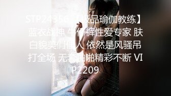 STP24356 【极品瑜伽教练】蓝衣战神 牛仔裤性爱专家 肤白貌美俏佳人 依然是风骚吊打全场 无套啪啪精彩不断 VIP2209