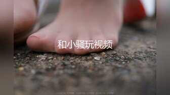 和小骚玩视频