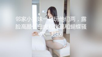 邻家小姐妹一起玩他们两，露脸高颜值白虎粉嫩逼和蝴蝶骚穴一起抠