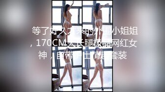   等了好久才来的外围小姐姐，170CM大长腿极品网红女神，自带护士情趣套装