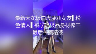 最新天花板白虎萝莉女友▌粉色情人▌被学姐极品身材榨干最后一滴精液