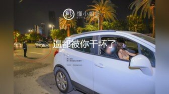 重磅！我TM太激动了，美到炸裂~【棉棉熊】最顶颜值，不断刷新记录，奶子又大又白，真想上去舔几口