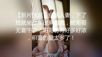 瘦瘦小小80斤美嬌妻,被大哥調教的不錯,修長大長腿配黑絲太勾人了