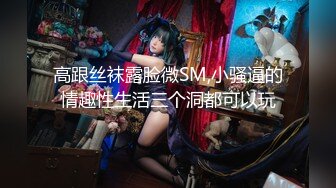 《婀娜多姿✿性感尤物》“受不了了，爸爸操我 ，操死小母狗”从步行楼梯露出进入酒店房间 进房间后换上丝袜高跟后激情