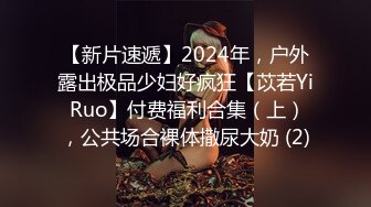 【新片速遞】2024年，户外露出极品少妇好疯狂【苡若Yi Ruo】付费福利合集（上），公共场合裸体撒尿大奶 (2)