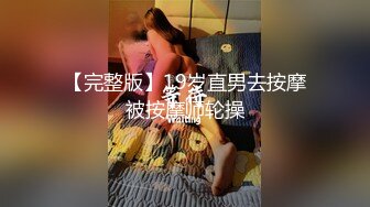 【完整版】19岁直男去按摩被按摩师轮操