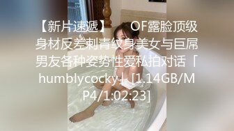 【新片速遞】   ✨OF露脸顶级身材反差刺青纹身美女与巨屌男友各种姿势性爱私拍对话「humblycocky」[1.14GB/MP4/1:02:23]