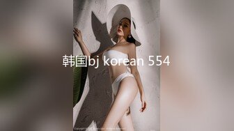 韩国bj korean 554