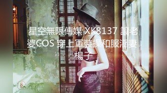 星空無限傳媒 XK8137 讓老婆COS 穿上軍裝操和服淫妻 楊子