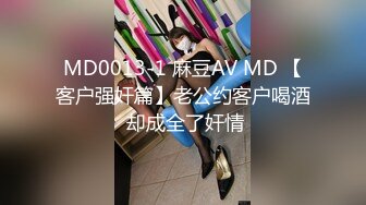 MD0013-1 麻豆AV MD 【客户强奸篇】老公约客户喝酒 却成全了奸情