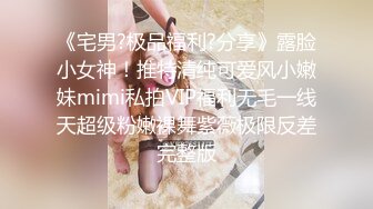 《宅男?极品福利?分享》露脸小女神！推特清纯可爱风小嫩妹mimi私拍VIP福利无毛一线天超级粉嫩裸舞紫薇极限反差完整版