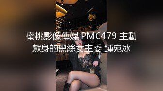 蜜桃影像傳媒 PMC479 主動獻身的黑絲女主委 鍾宛冰