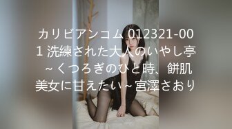 カリビアンコム 012321-001 洗練された大人のいやし亭 ～くつろぎのひと時、餅肌美女に甘えたい～宮澤さおり