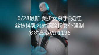 6/28最新 美少女杀手E奶红丝袜抖乳内射露脸粉女仆强制多次高潮VIP1196