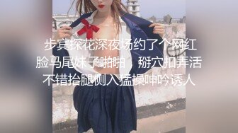  步宾探花深夜场约了个网红脸马尾妹子啪啪，掰穴扣弄活不错抬腿侧入猛操呻吟诱人