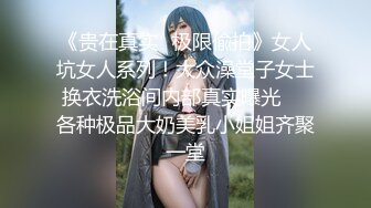 《贵在真实✿极限偸拍》女人坑女人系列！大众澡堂子女士换衣洗浴间内部真实曝光❤️各种极品大奶美乳小姐姐齐聚一堂