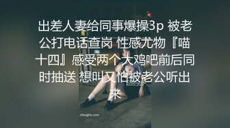 【网曝热M事件❤️白金泄密】中国民航大学崔J被土豪包养3P泄露完整版 口技不错 呻吟好听 完美露脸