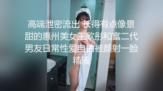 高端泄密流出 长得有点像景甜的惠州美女王欣彤和富二代男友日常性爱自拍被颜射一脸精液