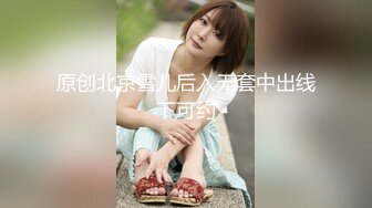 原创北京雪儿后入无套中出线下可约