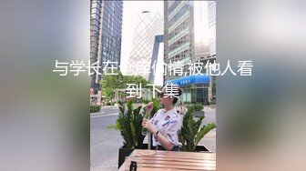 笑容很灿烂的漂亮小姐姐 拿着手机播放A片，声音很大 和男友一起看 忍不住抚摸对方 互啃进入状态