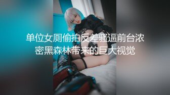 大奶翘臀顶级身材，女人味十足OF华人女神funsi私拍②，野战紫薇