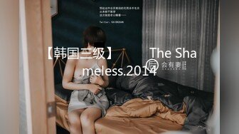 【韩国三级】무뢰한 The Shameless.2014