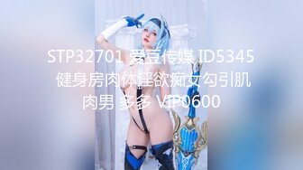 STP32701 爱豆传媒 ID5345 健身房肉体淫欲痴女勾引肌肉男 多多 VIP0600