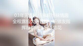 03年无毛性感萝莉丝袜情趣全程露脸大秀直播，听狼友指挥掰着骚逼玩弄菊花