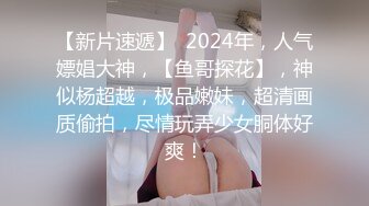 富家公子以淫为乐推特约炮大神【广州JJJ】天天干妹子夜夜做新郎，无套玩肏各种高品质小姐姐 (3)