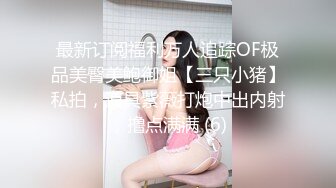 最新订阅福利万人追踪OF极品美臀美鲍御姐【三只小猪】私拍，道具紫薇打炮中出内射，撸点满满 (6)