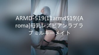 ARMD-519(11armd519)[Aroma]母乳レズビアンラブラブミルキーメイト